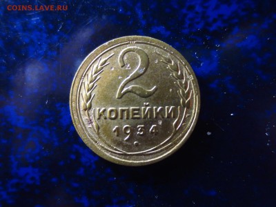 2 копейки 1934г.,до 02.02.в 22.00 - IMG_5082[1].JPG