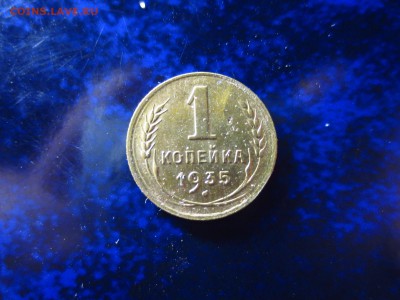 1 копейка 1935г.(старый герб),до 02.02.в 22.00 - IMG_5085[1].JPG
