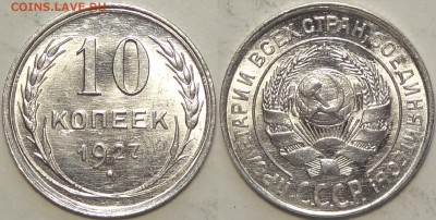 10 копеек 1927 с блеском до 31.01.19 в 22.00 - 10 коп 1927 -20- 13.01.19