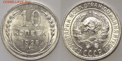 10 копеек 1928 с блеском до 31.01.19 в 22.00 - 10 коп 1928 -20- 30.11.18