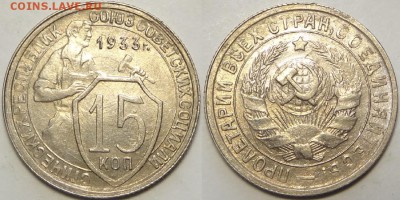 15 копеек 1933 с остатками блеска до 31.01.19 в 22.00 - 15 коп 1933  -2-03.05.18 6.1