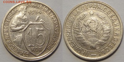 15 копеек 1934 №1 до 31.01.19 в 22.00 - 15 коп 1934 -35-03.05.18 4.1