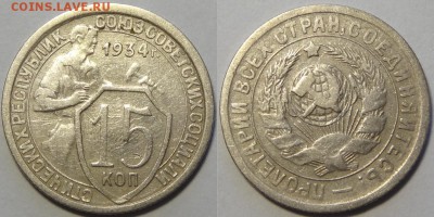 15 копеек 1934 №2 до 31.01.19 в 22.00 - 15 коп 1934 -35-03.05.18 10.1