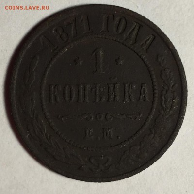 1 копейка 1871 года, Е.М. - IMG_4454