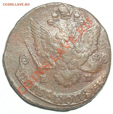 5 копеек 1786ЕМ (Брак)-1 до 12.06.11г в 15:00мск - P2090038(7)