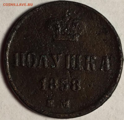 Полушка 1858 года, Е.М. - IMG_4444