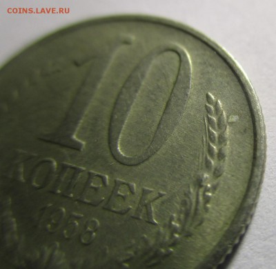 10 копеек 1958 года - IMG_1645.JPG