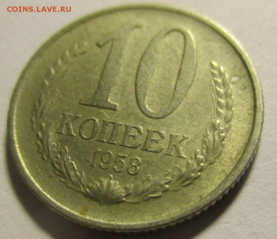 10 копеек 1958 года - IMG_1664.JPG