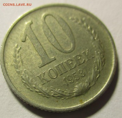 10 копеек 1958 года - IMG_1663.JPG