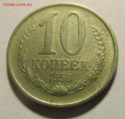 10 копеек 1958 года - IMG_1662.JPG