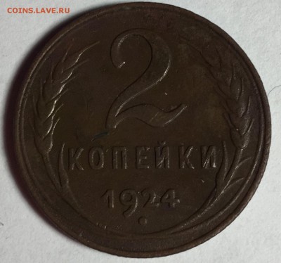 2 копейки 1924 г. - IMG_4445