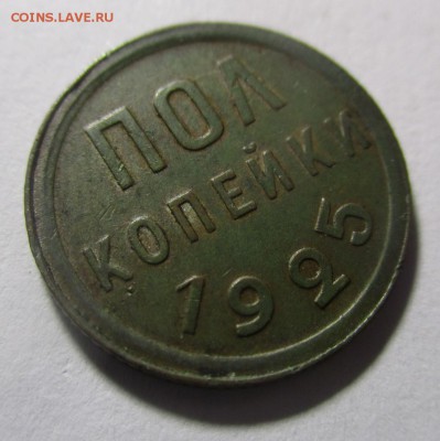 Полкопейки 1925 года - IMG_1635.JPG