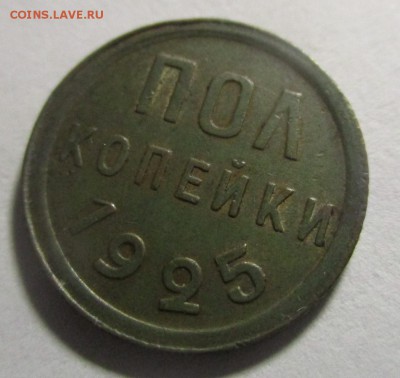 Полкопейки 1925 года - IMG_1634.JPG