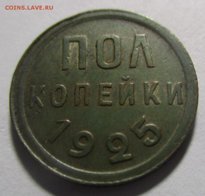 Полкопейки 1925 года - IMG_1633.JPG