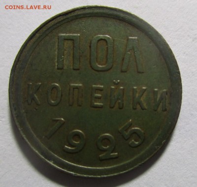 Полкопейки 1925 года - IMG_1632.JPG