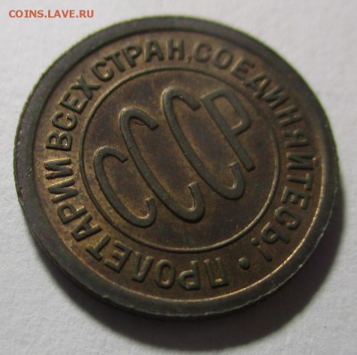Полкопейки 1927 года - IMG_1631.JPG