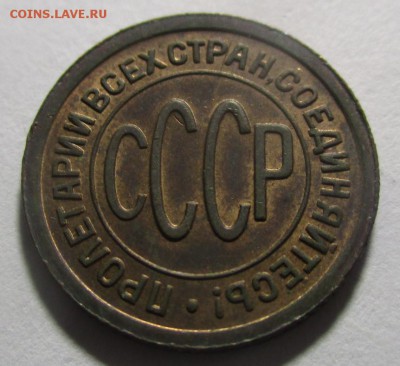 Полкопейки 1927 года - IMG_1629.JPG
