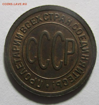 Полкопейки 1927 года - IMG_1628.JPG