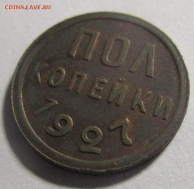 Полкопейки 1927 года - IMG_1627.JPG