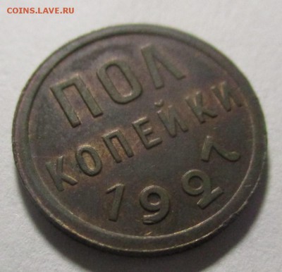 Полкопейки 1927 года - IMG_1626.JPG