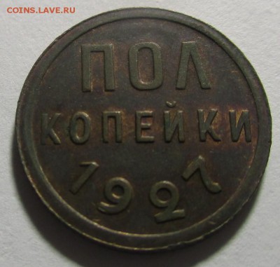 Полкопейки 1927 года - IMG_1625.JPG