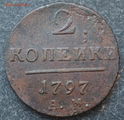 2 копейки 1797 АМ до 1.02 в 22.00 - DSC01226.JPG