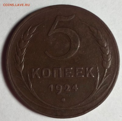 5 копеек 1924 - IMG_4449