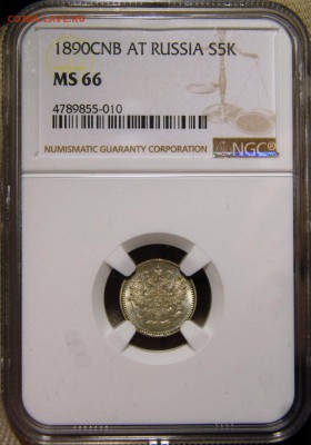 5 копеек 1890 СПБ-АГ, NGC MS66. До 30.01.19 в 22.00 МСК - DSC_7468.JPG