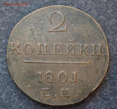 2 копейки 1801 ЕМ до 1.02 в 22.00 - DSC01230.JPG