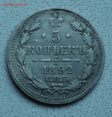 5 копеек 1892г. - DSC03677.JPG