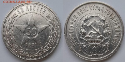 50 копеек 1921 г. АГ С 200-т. До 30.01.19 г. в 22.05 по Мск - 20190113_141048