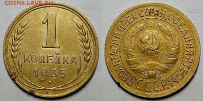 Копейка 1935 г. Старая С 200-т До 30.01.19 г. В 22.05 по Мск - 20190122_205333