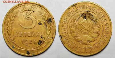 3 копейки 1927 г. С 200-т До 30.01.19 г. В 22.05 по Мск - 20190122_205515