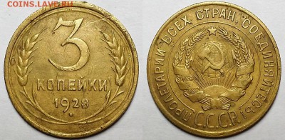 3 копейки 1928 г. Перепутка. До 30.01.19 г. В 22.05 по Мск - 20190122_205238