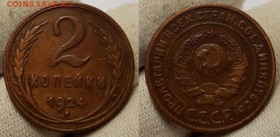 2 копейки 1924 г. Коричневые. До 30.01.19 г. В 22.05 по Мск - 20190125_222510