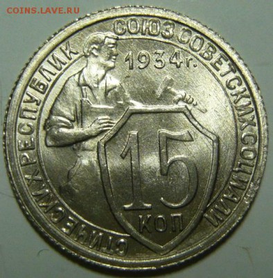 15 копеек 1934г UNC - P1190353.JPG