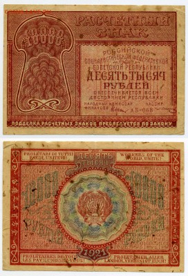 10 000 руб 1921 РСФСР	до 31,01 - image1