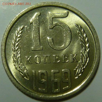 15 копеек 1969,75 Мешковой UNC - P1190368.JPG