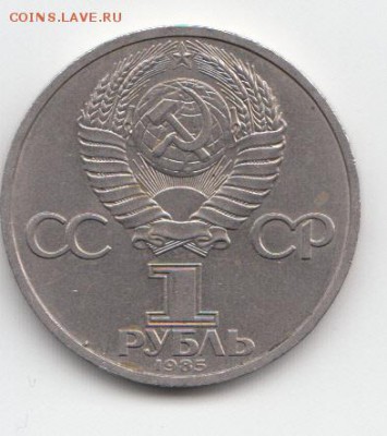 1 руб 1985 Энгельс до 31.01.19 до 22-00 мск - IMG