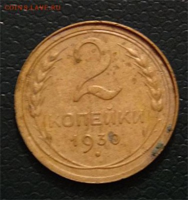 2 коп 1930  зеркальная - 1930 а