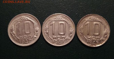 10 коп приятные 1942,44,45 - 10 к аве