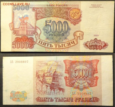 5 000 рублей 1993 АА до 31.01.19 в 22.00 - 5 000 руб 1993 - 22.10.15