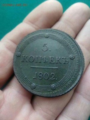 5 копеек 1802 КМ оценка - KzphJMC9u1g