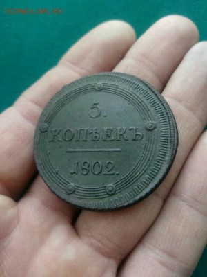 5 копеек 1802 КМ оценка - Zrqfpv6Q-_E