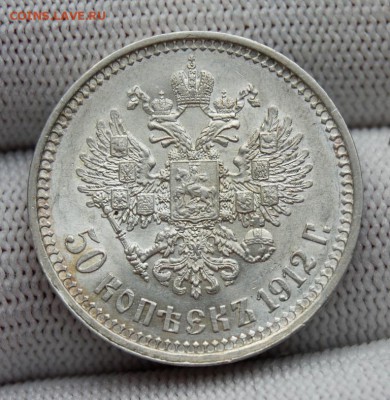 50 копеек 1912 (ЭБ), UNC (№3). До 30.01.19 в 22.00 МСК - DSC_7293.JPG