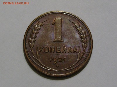 1 и 5 копеек 1924. Оценка - P9110013.JPG