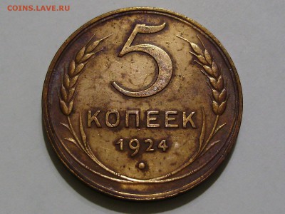 1 и 5 копеек 1924. Оценка - P9110010.JPG