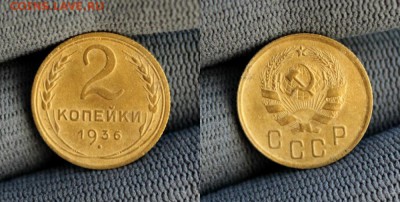 2 копейки 1935,1936. Окончание: 29.01.2019г. в 22:15 мск. - IMG_9522.JPG