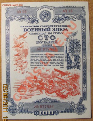 Военный заём 4-й.100 руб.До 09,06 в 22,00 - IMG_1228.JPG