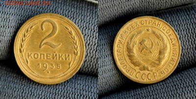 2 копейки 1935,1936. Окончание: 29.01.2019г. в 22:15 мск. - IMG_9520.JPG